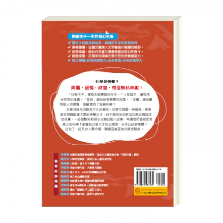 【目川文化】童書｜繪本｜故事書｜影響孩子一生的奇幻名著系列｜王爾德童話全集—快樂王子