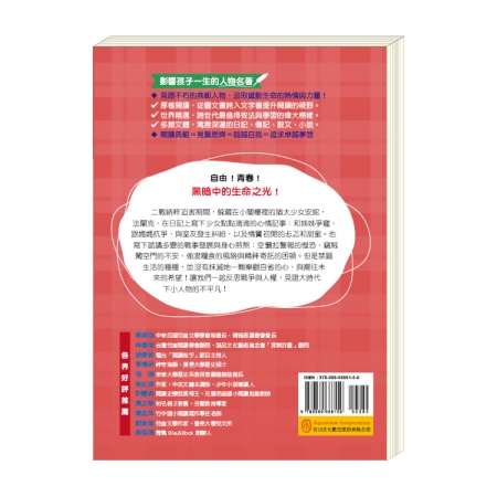 【目川文化】童書｜繪本｜故事書｜影響孩子一生的人物名著系列｜安妮日記