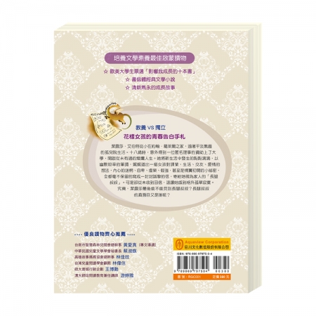 【目川文化】兒童文學｜經典名著｜大師名著系列｜長腿叔叔：青春女孩扭轉人生的浪漫曲