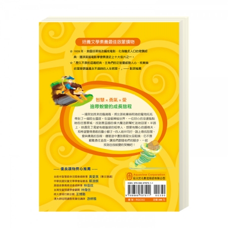 【目川文化】兒童文學｜經典名著｜大師名著系列｜綠野仙蹤：奧茲王國驚奇尋夢之旅