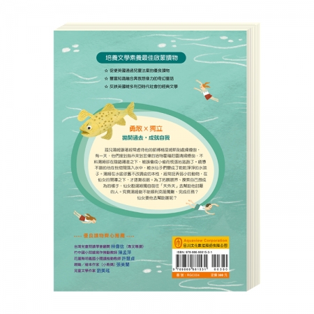 【目川文化】兒童文學｜經典名著｜大師名著系列｜水孩子：通往成長的奇幻水底世界