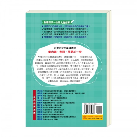 【目川文化】童書｜繪本｜故事書｜影響孩子一生的人物名著系列｜岳飛