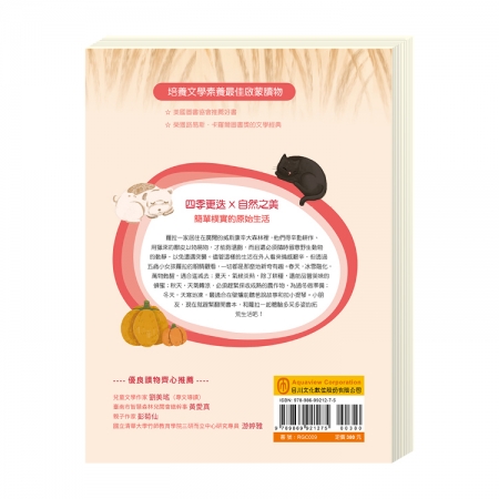 【目川文化】兒童文學｜經典名著｜大師名著系列｜大森林裡的小木屋：與大自然為伍的拓荒童年