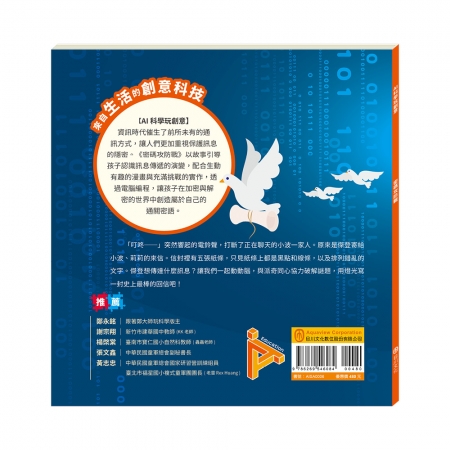 【目川文化】童書｜繪本｜故事書｜AI科學玩創意｜密碼攻防戰