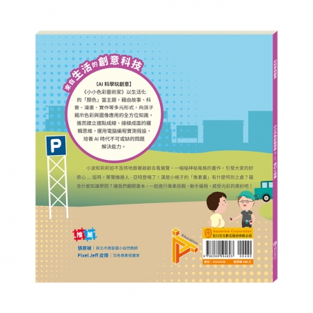 【目川文化】童書｜繪本｜故事書｜AI科學玩創意｜小小色彩藝術家--奇幻e術展