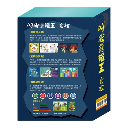 【目川文化】童書｜繪本｜故事書｜AI科學玩創意｜叫我邏輯王 套組