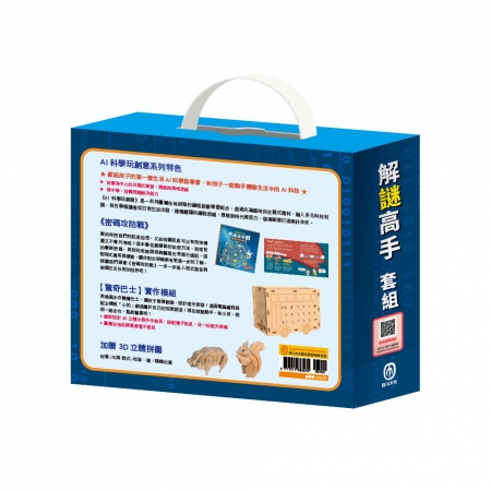 【目川文化】童書｜繪本｜故事書｜AI科學玩創意｜解謎高手 套組