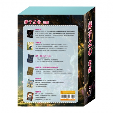 【目川文化】兒童文學｜世界名著｜世紀名家｜赤子之心 套組