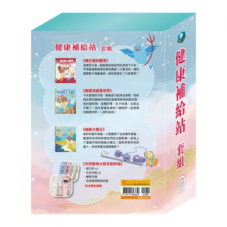 【目川文化】童書｜繪本｜故事書｜衛教小尖兵｜健康補給站 套組