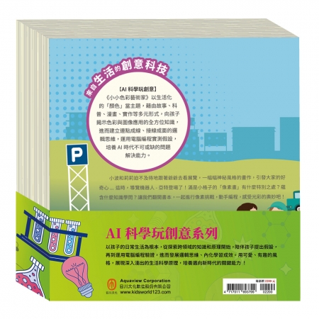 【目川文化】STEAM教育｜AI科學玩創意｜萬眾矚目 套書