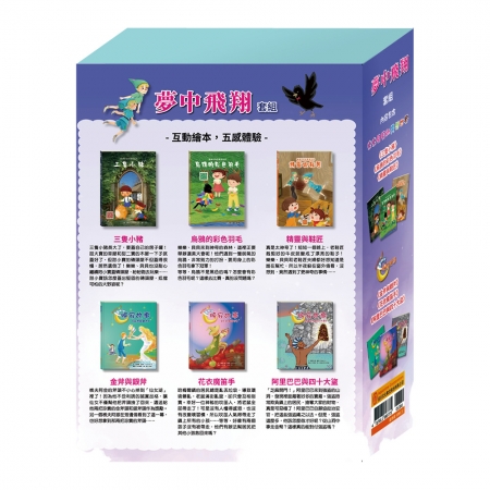 【目川文化】童書｜繪本｜故事書｜晚安故事｜樂樂貝貝的異想世界｜夢中飛翔 套組