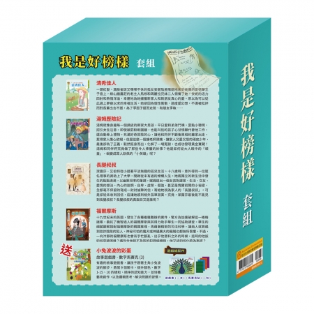 【目川文化】童書｜繪本｜故事書｜影響孩子一生的人物名著系列｜我是好榜樣 套組
