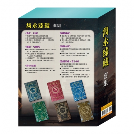 【目川文化】兒童文學｜世界名著｜典藏文學｜雋永臻藏 套組
