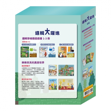 【目川文化】童書｜繪本｜故事書｜樂樂貝貝的異想世界｜STEAM邏輯穿線趣｜邏輯大躍進 套組