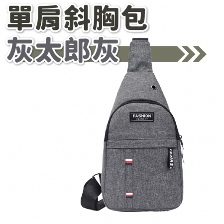 單肩斜胸包 休閒包 胸包 單肩包 胸前包 斜肩包