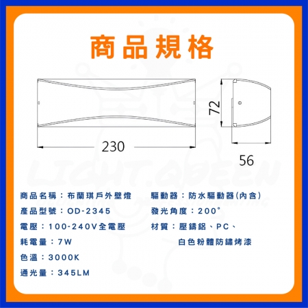 【DanceLight 舞光】7W 布蘭琪壁燈 LED 戶外防水壁燈（OD-2345 3000K）