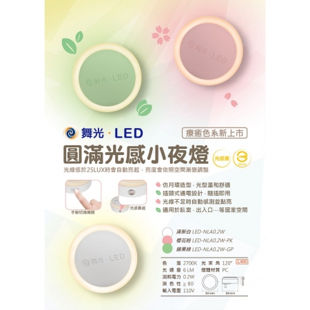 【DanceLight 舞光】2入 LED 圓滿光感小夜燈 0.2W 感應亮燈 插電式（小夜燈 插電夜燈 感應亮燈）