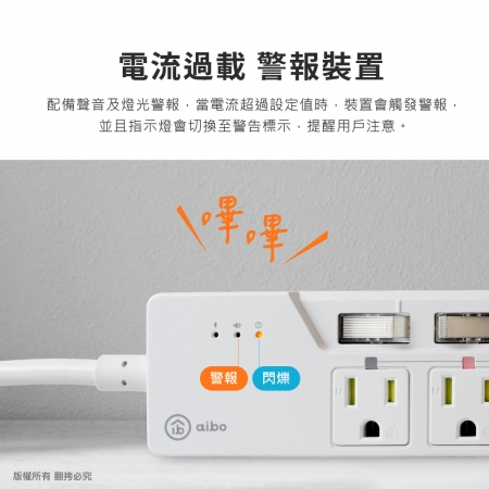 aibo 7開6插過載警示斷電 智慧延長線/扁插-1.8米（過載警示蜂鳴器）