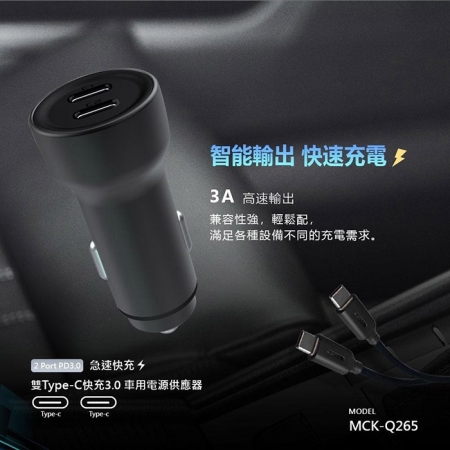 【好買點數放大】MCK 台灣製造 65W 雙孔PD Type-C 快速車充/雙孔車用充電器（雙孔Type-C）