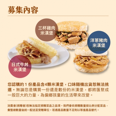 NPO channel 集食送愛《給弱勢孩童帶來希望》米漢堡聯合募集 （購買者不會收到商品） 愛心募集捐贈