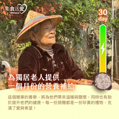 NPO channel 集食送愛《守護獨居長者的健康》燕麥片聯合募集 （購買者不會收到商品） 愛心募集捐贈