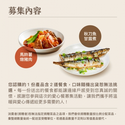 NPO channel 集食送愛《關懷被遺忘的邊緣戶》菜品聯合募集 （購買者不會收到商品） 愛心募集捐贈