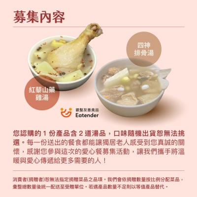 NPO channel 集食送愛《為獨老奉上暖暖心意》湯品聯合募集 （購買者不會收到商品） 愛心募集捐贈