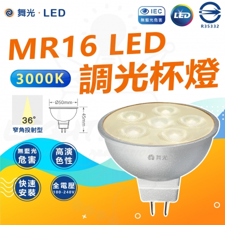 DanceLight 舞光 5入組 7W MR16 LED 調光 杯燈 LED燈泡36°窄角 3000K 黃光