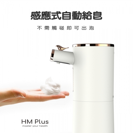 HM Plus ST-S01  感應式泡沫給皂機