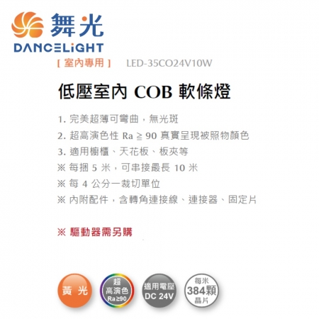 DanceLight 舞光 COB軟條燈 低壓室內 燈帶 燈條 鋁條燈帶 線條燈 白光/中性光/黃光 整捆