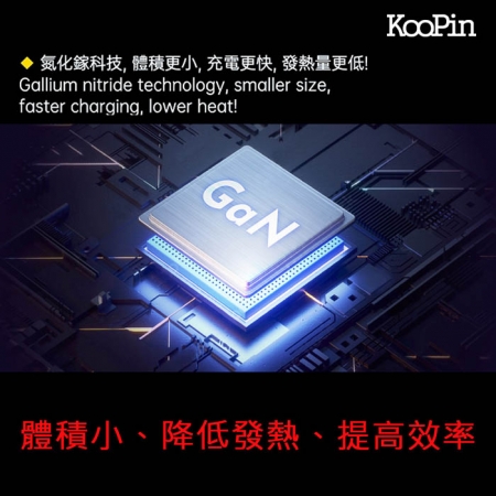 【KooPin】45W氮化鎵 雙孔PD＋QC 手機急速快充充電器（1A1C）