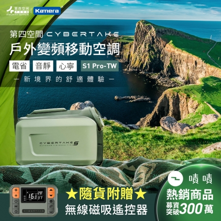 【好買點數放大】第四空間 Cybertake S1 Pro-TW 戶外變頻移動空調 行動冷氣 移動冷氣 除濕功能							
