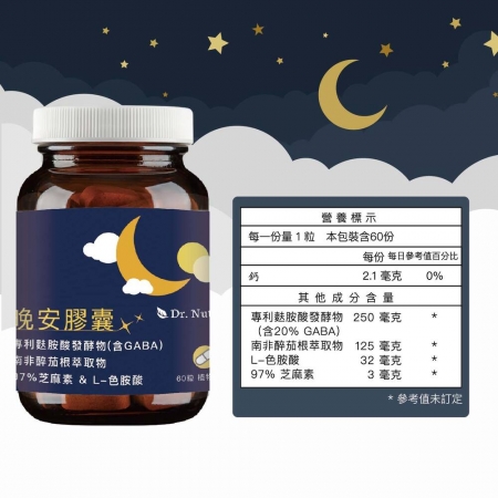 【Dr. Nutri芯漾生醫】晚安膠囊｜60粒｜瓶裝｜幫助入睡：專利麩胺酸發酵物（含GABA）＋南非醉茄根＋97% 芝麻素＋L-色胺酸