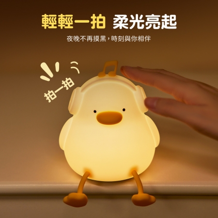 音樂鴨 拍拍小夜燈（USB充電/三段光）