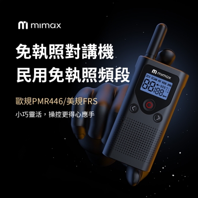 米覓 mimax 智慧無線對講機