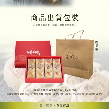 【普一】珍素特選禮盒（12顆/盒）
