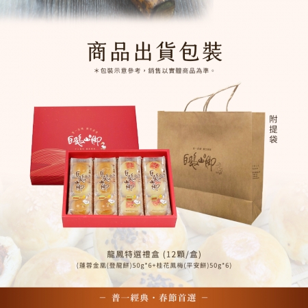 【普一】龍鳳特選禮盒（12顆/盒）