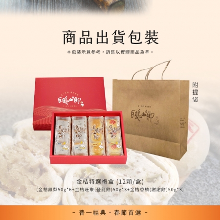 【普一】金桔特選禮盒（12顆/盒）