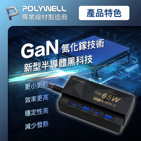 POLYWELL 65W 4孔電源線快充頭 GaN 雙Type-C 雙USB 伸縮手機架 過載保護 寶利威爾 台灣現貨