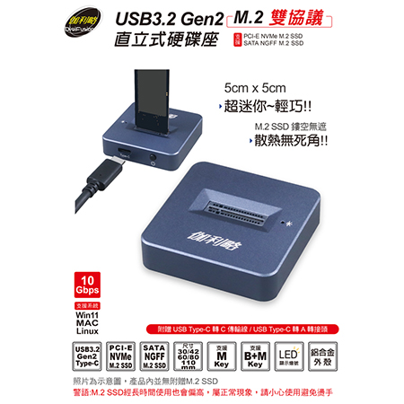 伽利略 【M2NVU36】USB3.2 Gen2 M.2雙協議 直立式硬碟座