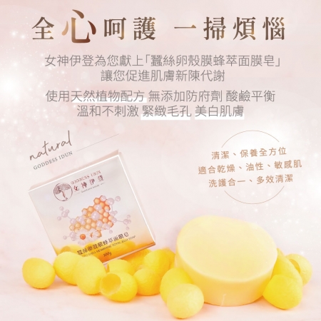 【女神伊登】蠶絲卵殼膜蜂萃面膜皂/蠶絲皂買四送一優惠組