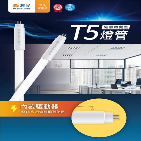 DanceLight 舞光 5入組 T5 LED 2尺 單管 山形燈具 山型燈具 白光/黃光