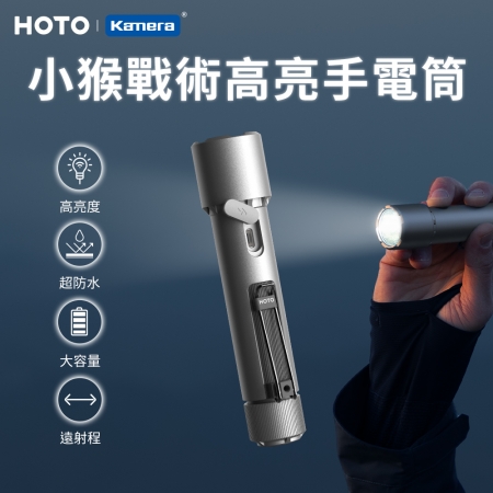 【超殺品｜送精修螺絲刀筆組＋防水墊】HOTO小猴 戰術 高亮 手電筒 300m遠射程 3檔調光 2300lm亮度 IP68級防水（QWSDT005）