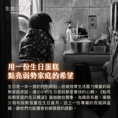NPO channel 集食送愛《生日蛋糕，聯合募集》弱勢家庭蛋糕聯合募集 （購買者不會收到商品） 愛心募集捐贈