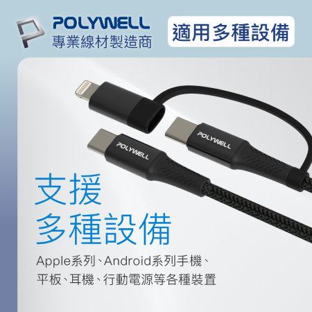 POLYWELL 二合一PD編織快充線 USB-C＋Lightning 2米 適用安卓蘋果 寶利威爾 台灣現貨