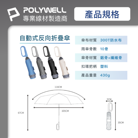 POLYWELL 自動反向折疊傘 十骨大傘面 300T防水傘布 一鍵開收 環扣型手把 夜間安全反光環 寶利威爾 台灣現貨