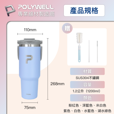 POLYWELL 手提式保溫杯 1.2公升大容量 SUS304不鏽鋼材質 冰霸杯 手搖飲料杯 寶利威爾 台灣現貨