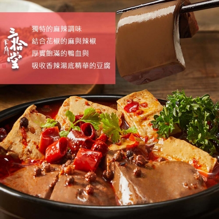 【三拾堂】麻辣鴨血豆腐（450g/包）