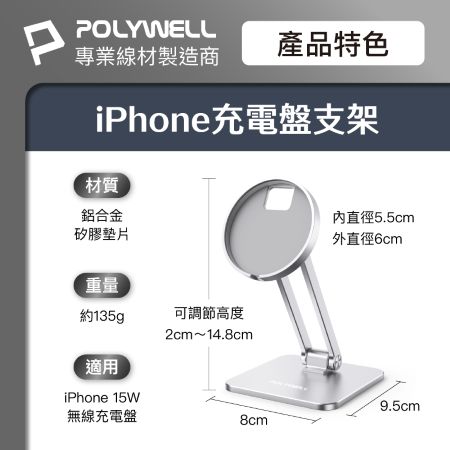 POLYWELL 磁吸充電盤手機支架 全鋁合金 適用Magsafe充電盤 高度角度可調 陽極處理外觀 寶利威爾 台灣現貨