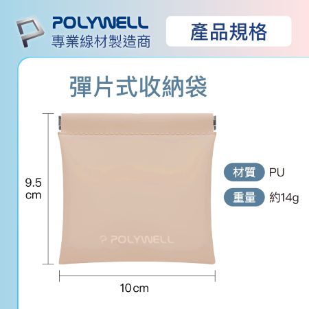 POLYWELL 隨身彈力收納包（中） 3C化妝品小物收納 零錢包 適合上班 騎車 出差 外出旅遊 寶利威爾 台灣現貨